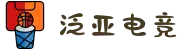 泛亚电竞·(中国区)电子竞技平台"